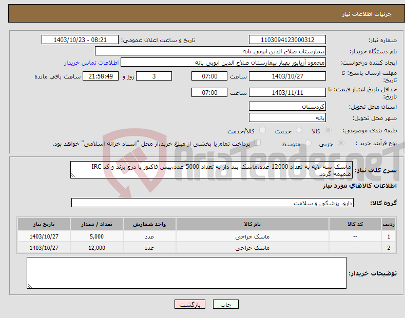 تصویر کوچک آگهی نیاز انتخاب تامین کننده-ماسک سه لایه به تعداد 12000 عدد،ماسک بند دار به تعداد 5000 عدد،پیش فاکتور با درج برند و کد IRC ضمیمه گردد.