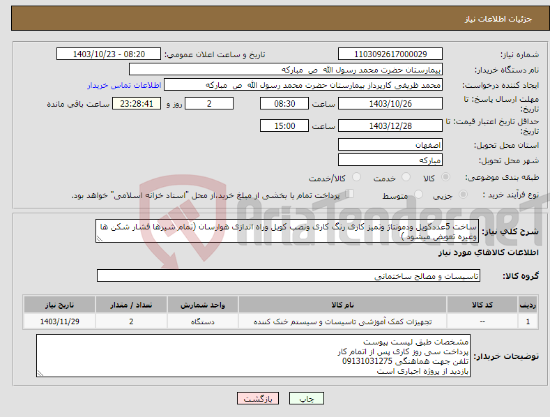 تصویر کوچک آگهی نیاز انتخاب تامین کننده-ساخت 5عددکویل ودمونتاژ وتمیز کاری رنگ کاری ونصب کویل وراه اندازی هوارسان (تمام شیرها فشار شکن ها وغیره تعویض میشود )