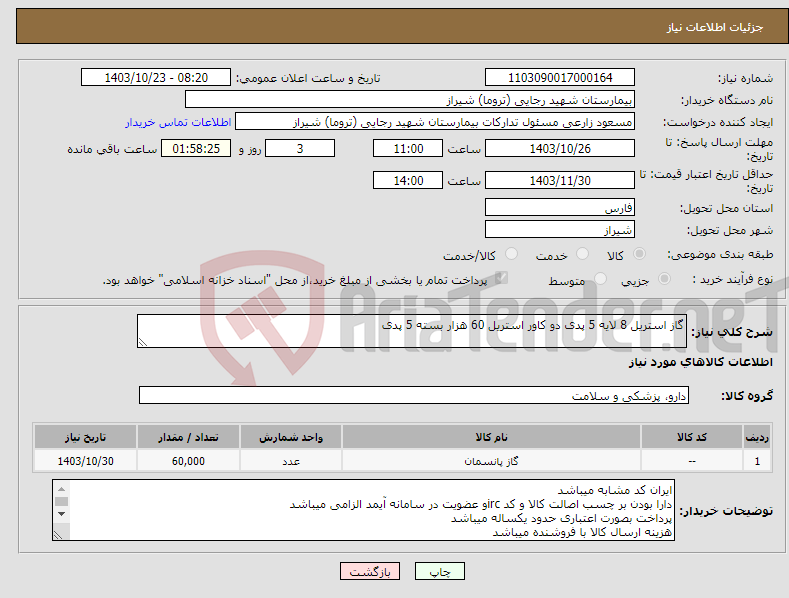 تصویر کوچک آگهی نیاز انتخاب تامین کننده-گاز استریل 8 لایه 5 پدی دو کاور استریل 60 هزار بسته 5 پدی 