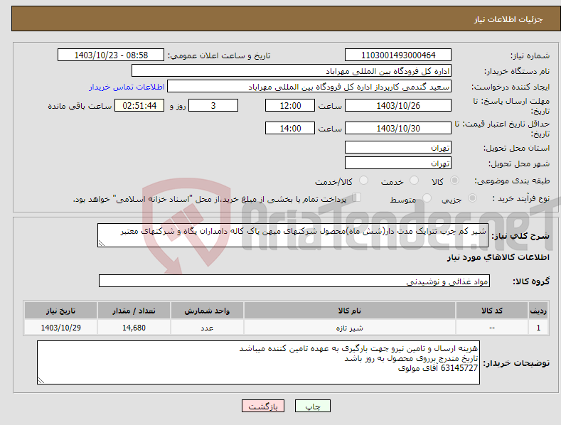 تصویر کوچک آگهی نیاز انتخاب تامین کننده-شیر کم چرب تتراپک مدت دار(شش ماه)محصول شرکتهای میهن پاک کاله دامداران پگاه و شرکتهای معتبر