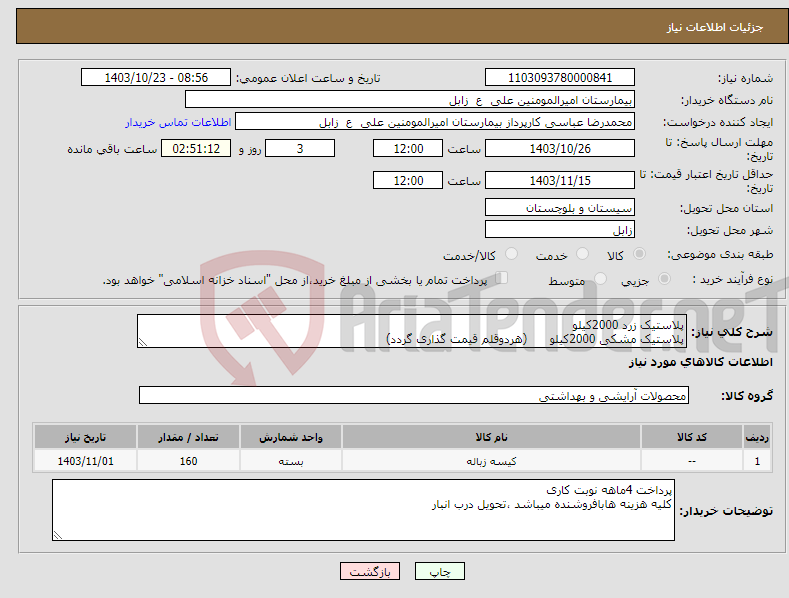 تصویر کوچک آگهی نیاز انتخاب تامین کننده-پلاستیک زرد 2000کیلو پلاستیک مشکی 2000کیلو (هردوقلم قیمت گذاری گردد)