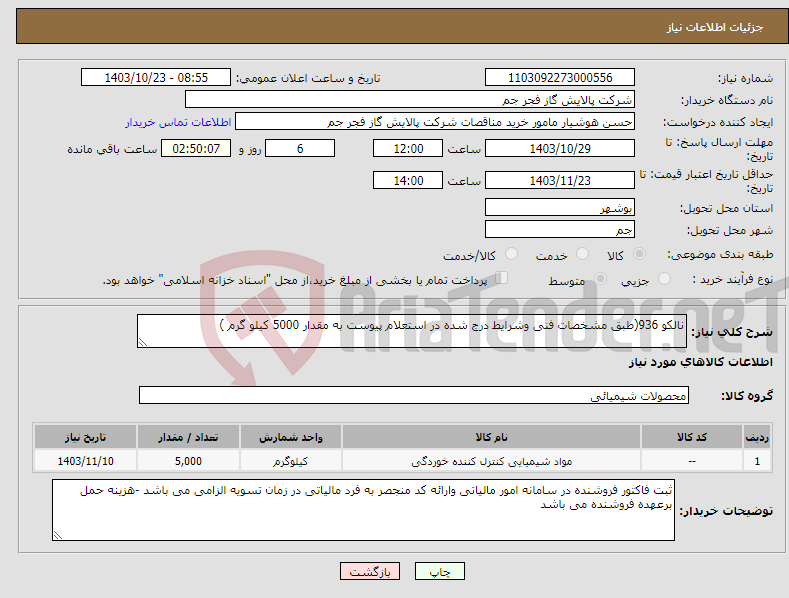 تصویر کوچک آگهی نیاز انتخاب تامین کننده-نالکو 936(طبق مشخصات فنی وشرایط درج شده در استعلام پیوست به مقدار 5000 کیلو گرم )