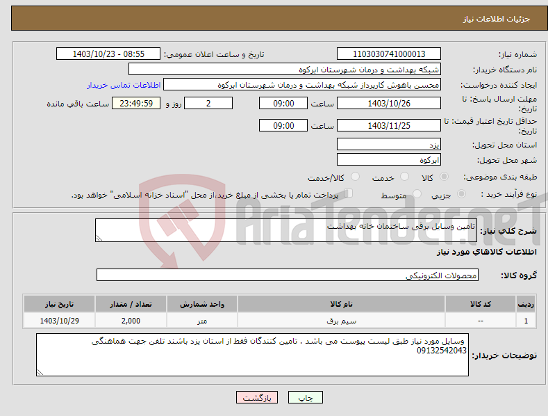 تصویر کوچک آگهی نیاز انتخاب تامین کننده-تامین وسایل برقی ساختمان خانه بهداشت