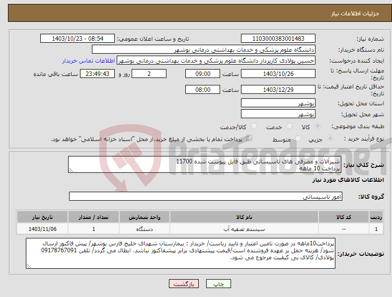 تصویر کوچک آگهی نیاز انتخاب تامین کننده-شیرآلات و مصرفی های تاسیساتی طبق فایل پیوست شده 11700 پرداخت 10 ماهه