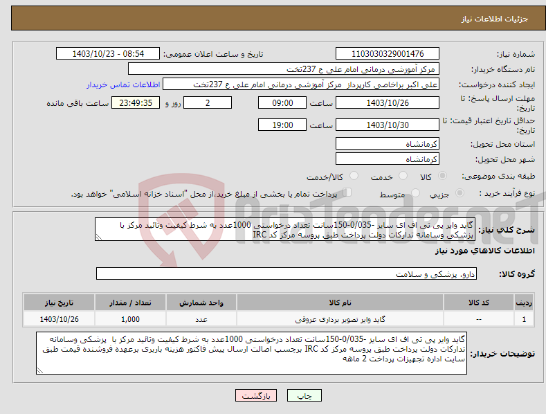 تصویر کوچک آگهی نیاز انتخاب تامین کننده-گاید وایر پی تی اف ای سایز -0/035-150سانت تعداد درخواستی 1000عدد به شرط کیفیت وتائید مرکز با پزشکی وسامانه تدارکات دولت پرداخت طبق پروسه مرکز کد IRC 