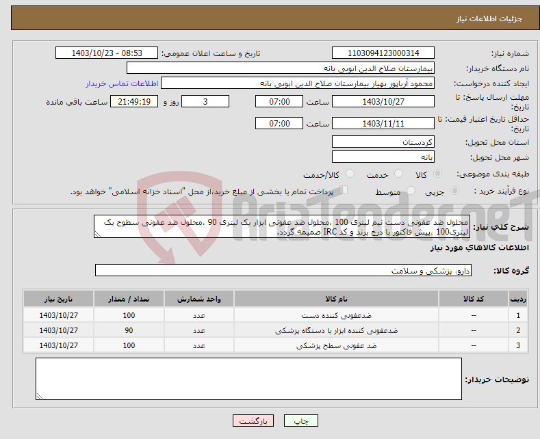 تصویر کوچک آگهی نیاز انتخاب تامین کننده-محلول ضد عفونی دست نیم لیتری 100 ،محلول ضد عفونی ابزار یک لیتری 90 ،محلول ضد عفونی سطوح یک لیتری100 ،پیش فاکتور با درج برند و کد IRC ضمیمه گردد.