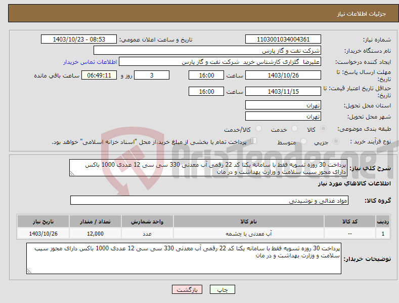 تصویر کوچک آگهی نیاز انتخاب تامین کننده-پرداخت 30 روزه تسویه فقط با سامانه یکتا کد 22 رقمی آب معدنی 330 سی سی 12 عددی 1000 باکس دارای مجوز سیب سلامت و وزارت بهداشت و در مان