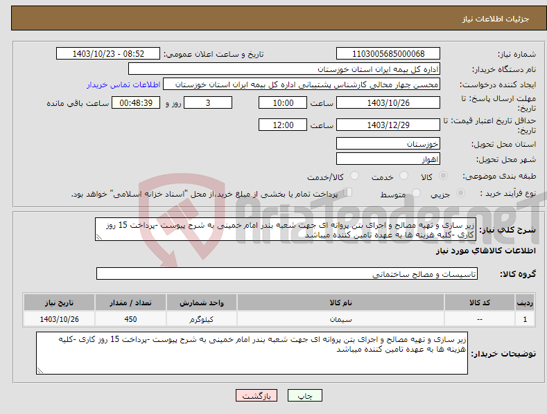 تصویر کوچک آگهی نیاز انتخاب تامین کننده-زیر سازی و تهیه مصالح و اجرای بتن پروانه ای جهت شعبه بندر امام خمینی به شرح پیوست -پرداخت 15 روز کاری -کلیه هزینه ها به عهده تامین کننده میباشد 
