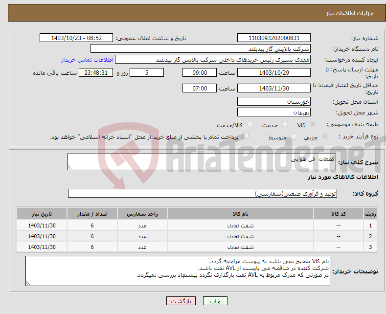 تصویر کوچک آگهی نیاز انتخاب تامین کننده-قطعات فن هوایی 