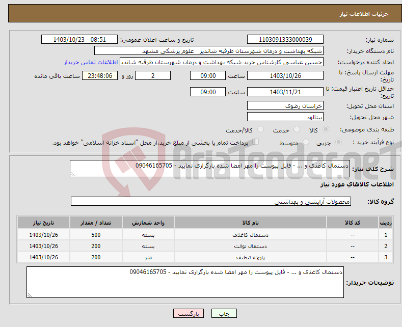 تصویر کوچک آگهی نیاز انتخاب تامین کننده-دستمال کاغذی و ... - فایل پیوست را مهر امضا شده بارگزاری نمایید - 09046165705