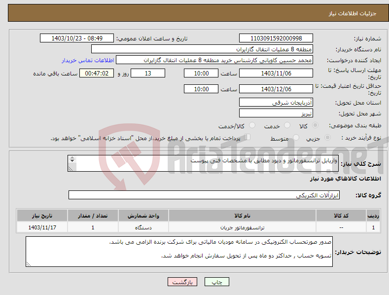 تصویر کوچک آگهی نیاز انتخاب تامین کننده-واریابل ترانسفورماتور و دیود مطابق با مشخصات فنی پیوست پیشنهاد فنی و مالی باید مطابق با لیست پیوست باشد