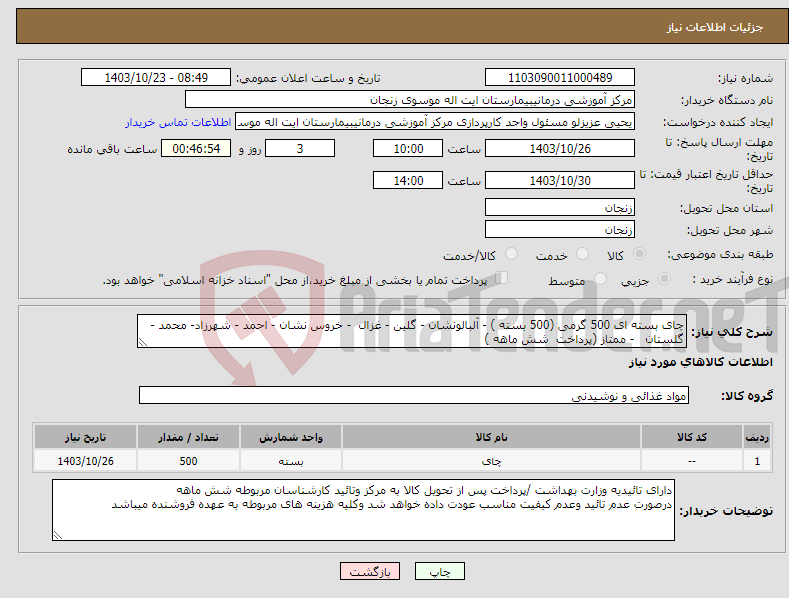 تصویر کوچک آگهی نیاز انتخاب تامین کننده-چای بسته ای 500 گرمی (500 بسته ) - آلبالونشان - گلین - غزال - خروس نشان - احمد - شهرزاد- محمد - گلستان - ممتاز (پرداخت شش ماهه )