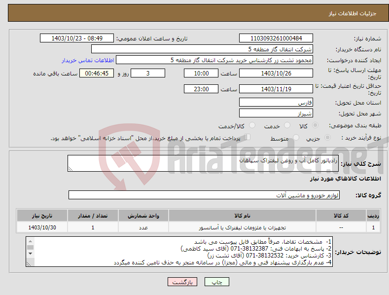 تصویر کوچک آگهی نیاز انتخاب تامین کننده-رادیاتور کامل آب و روغن لیفتراک سپاهان