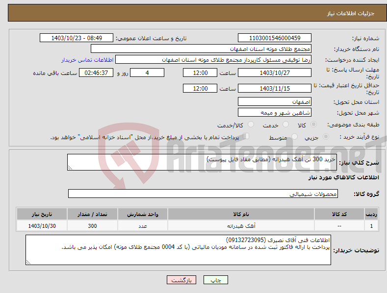 تصویر کوچک آگهی نیاز انتخاب تامین کننده-خرید 300 تن آهک هیدراته (مطابق مفاد فایل پیوست)