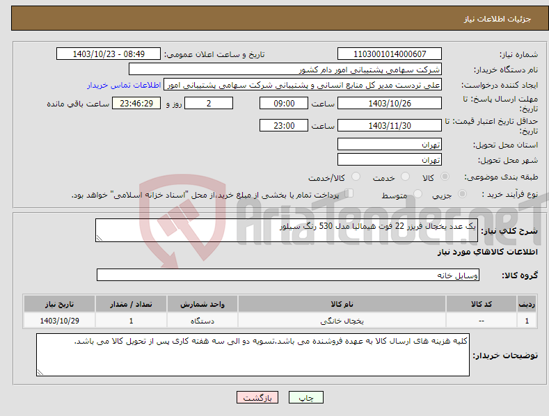 تصویر کوچک آگهی نیاز انتخاب تامین کننده-یک عدد یخچال فریزر 22 فوت هیمالیا مدل 530 رنگ سیلور 