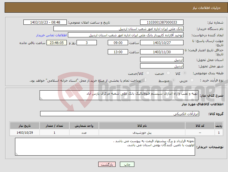 تصویر کوچک آگهی نیاز انتخاب تامین کننده-تهیه و نصب و راه اندازی سیستم فتوولتائیک بانک ملی شعبه مرکزی پارس آباد