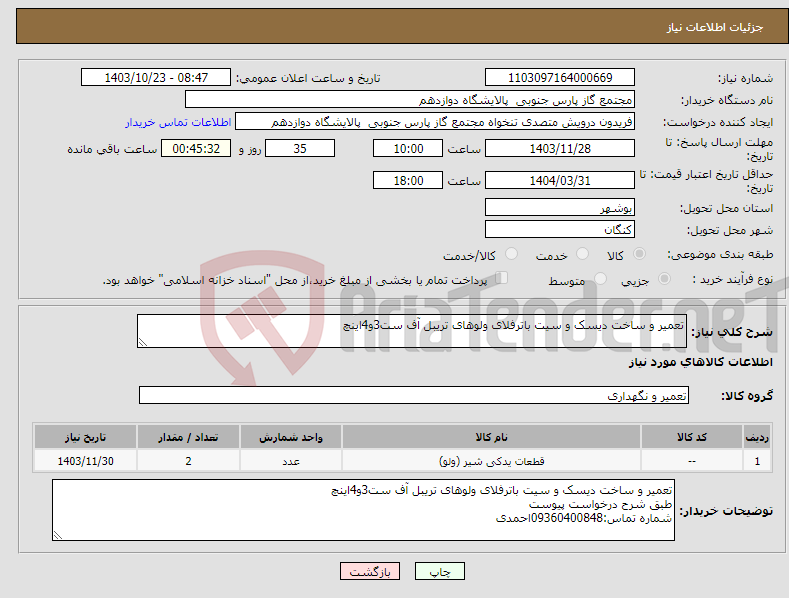 تصویر کوچک آگهی نیاز انتخاب تامین کننده-تعمیر و ساخت دیسک و سیت باترفلای ولوهای تریبل آف ست3و4اینچ