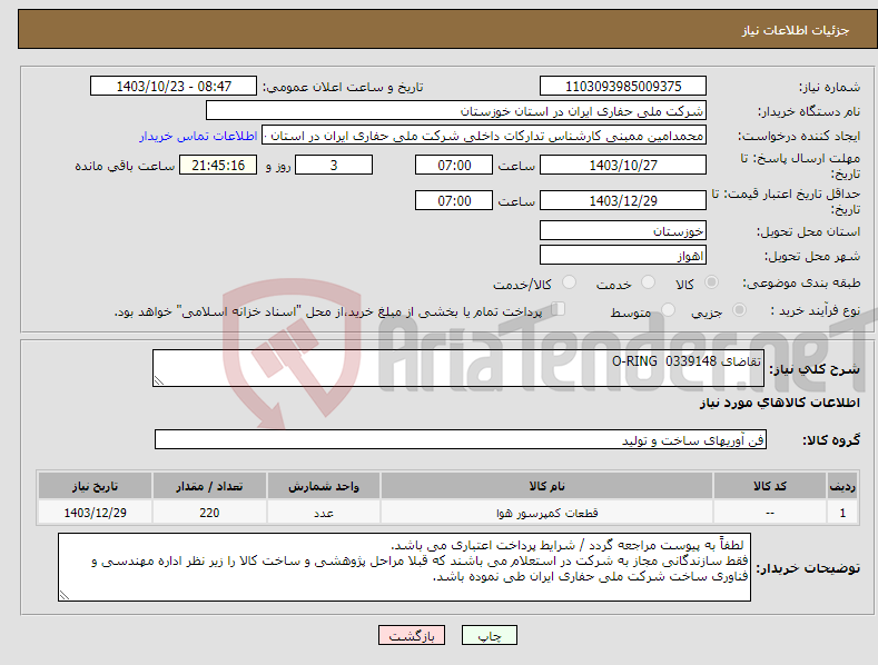 تصویر کوچک آگهی نیاز انتخاب تامین کننده-تقاضای 0339148 O-RING