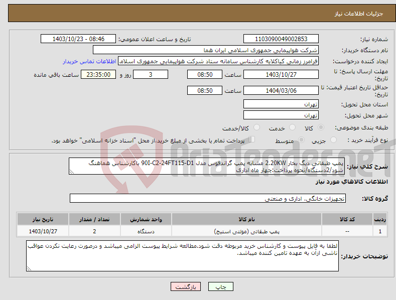 تصویر کوچک آگهی نیاز انتخاب تامین کننده-پمپ طبقاتی دیگ بخار 2.20KW مشابه پمپ گراندفوس مدل 90I-C2-24FT115-D1 باکارشناس هماهنگ شود/2دستگاه/نحوه پرداخت:چهار ماه اداری 