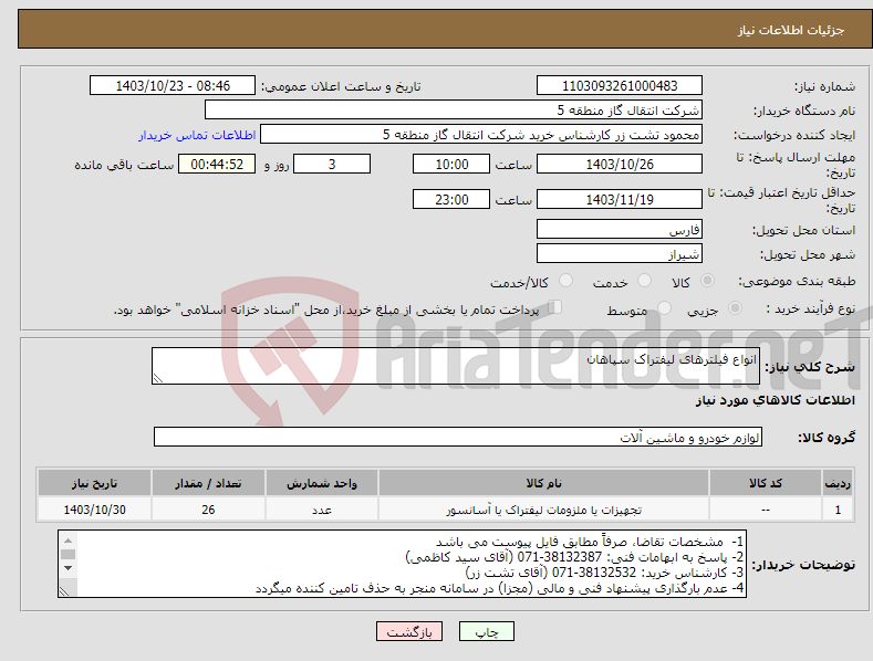 تصویر کوچک آگهی نیاز انتخاب تامین کننده-انواع فیلترهای لیفتراک سپاهان