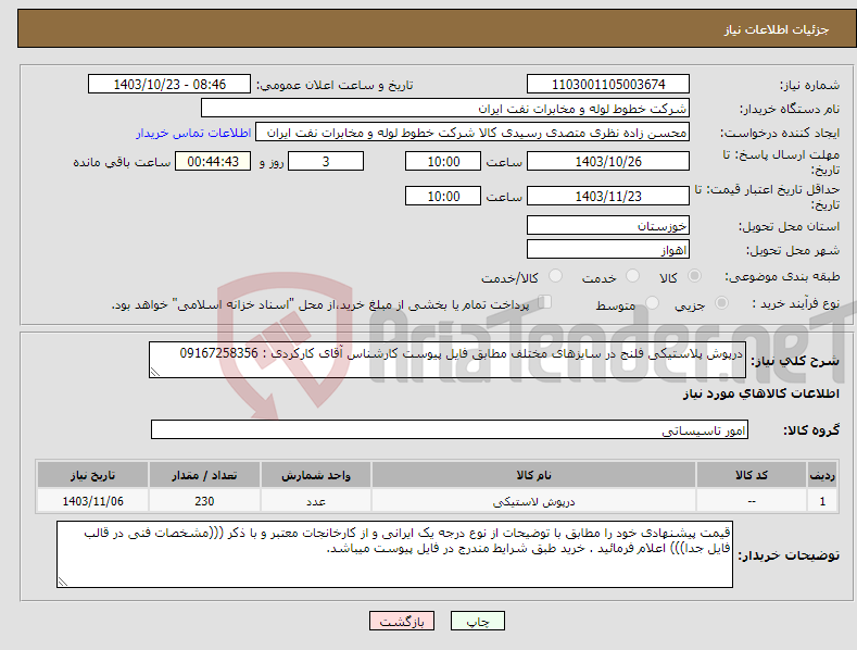 تصویر کوچک آگهی نیاز انتخاب تامین کننده-درپوش پلاستیکی فلنج در سایزهای مختلف مطابق فایل پیوست کارشناس آقای کارکردی : 09167258356