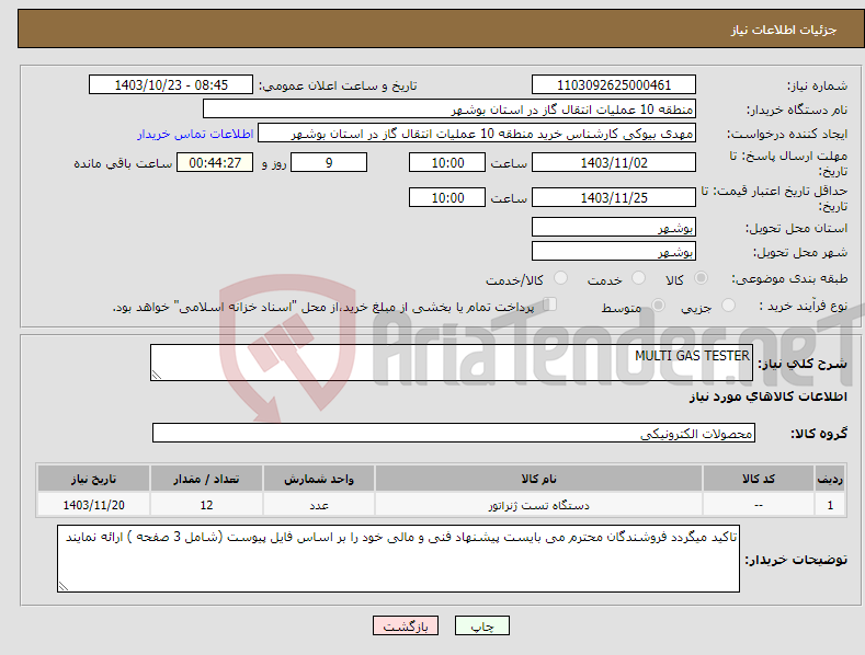 تصویر کوچک آگهی نیاز انتخاب تامین کننده-MULTI GAS TESTER