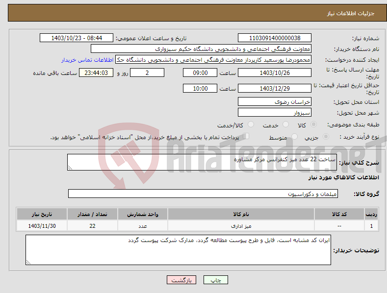 تصویر کوچک آگهی نیاز انتخاب تامین کننده-ساخت 22 عدد میز کنفرانس مرکز مشاوره