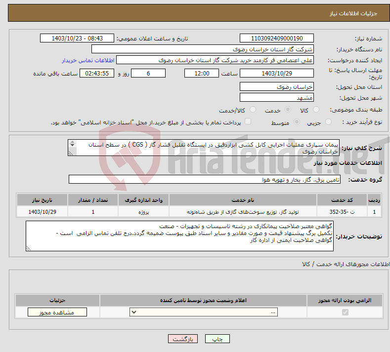 تصویر کوچک آگهی نیاز انتخاب تامین کننده-پیمان سپاری عملیات اجرایی کابل کشی ابزاردقیق در ایستگاه تقلیل فشار گاز ( CGS ) در سطح استان خراسان رضوی ( استعلام کتبی )