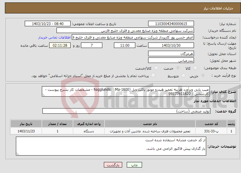 تصویر کوچک آگهی نیاز انتخاب تامین کننده-عیب یابی وبرآورد هزینه تعمیر هیدرو موتور باکت ویل (hagglunds: Ma-1600 - مشخصات کار بشرح پیوست - کارشناس : 09177611822