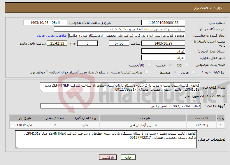 تصویر کوچک آگهی نیاز انتخاب تامین کننده-گواهی کالیبراسیون معتبر و مدت دار 2 ساله دستگاه بازتاب سنج خطوط راه ساخت شرکت ZEHNTNER مدل ZRM1013 ، فاکتور رسمی،مهندس عقدائی 09127792317