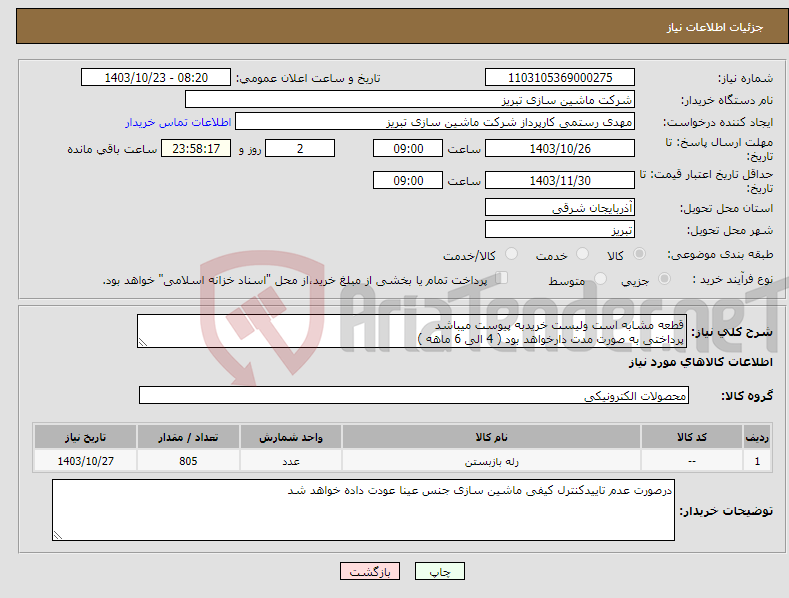 تصویر کوچک آگهی نیاز انتخاب تامین کننده-قطعه مشابه است ولیست خریدبه پیوست میباشد پرداختی به صورت مدت دارخواهد بود ( 4 الی 6 ماهه )