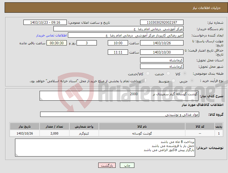 تصویر کوچک آگهی نیاز انتخاب تامین کننده-گوشت گوساله گرم سمینتال نر 2000