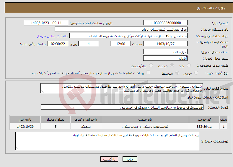 تصویر کوچک آگهی نیاز انتخاب تامین کننده-شنوایی سنجی وساخت سمعک جهت دانش آموزان واجد شرایط طبق مستندات پیوستی.تکمیل فرمهاوبارگذاری مجوزفعالیت معتبر ومرتبط الزام میباشد
