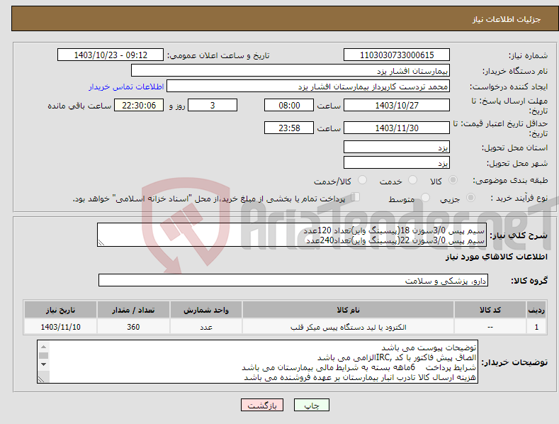 تصویر کوچک آگهی نیاز انتخاب تامین کننده-سیم پیس 3/0سوزن 18(پیسینگ وایر)تعداد 120عدد سیم پیس 3/0سوزن 22(پیسینگ وایر)تعداد240عدد