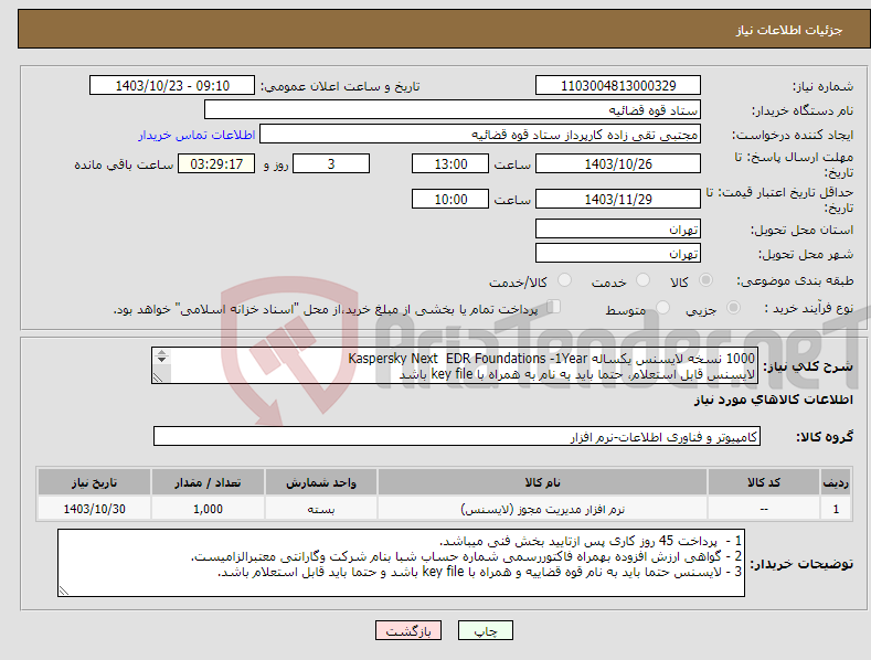 تصویر کوچک آگهی نیاز انتخاب تامین کننده-1000 نسخه لایسنس یکساله Kaspersky Next EDR Foundations -1Year لایسنس قابل استعلام، حتما باید به نام به همراه با key file باشد 