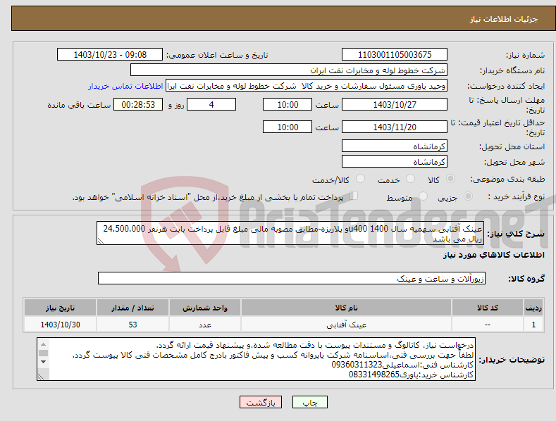 تصویر کوچک آگهی نیاز انتخاب تامین کننده-عینک آفتابی سهمیه سال 1400 u400و پلاریزه-مطابق مصوبه مالی مبلغ قابل پرداخت بابت هرنفر 24.500.000 ریال می باشد