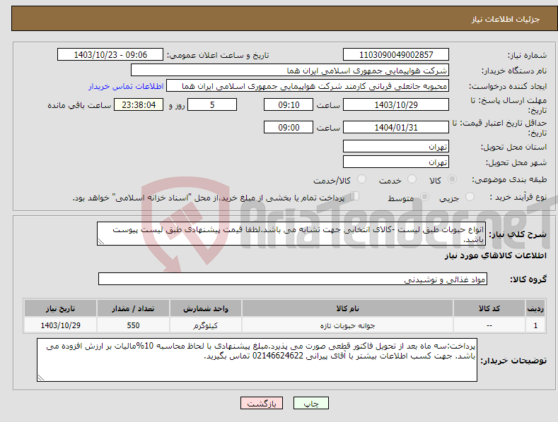 تصویر کوچک آگهی نیاز انتخاب تامین کننده-انواع حبوبات طبق لیست -کالای انتخابی جهت تشابه می باشد.لطفا قیمت پیشنهادی طبق لیست پیوست باشد.