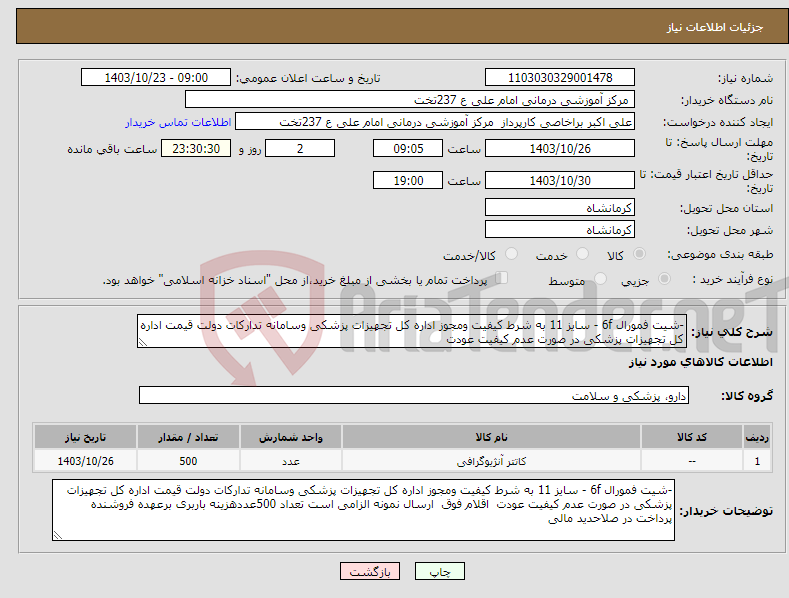 تصویر کوچک آگهی نیاز انتخاب تامین کننده--شیت فمورال 6f - سایز 11 به شرط کیفیت ومجوز اداره کل تجهیزات پزشکی وسامانه تدارکات دولت قیمت اداره کل تجهیزات پزشکی در صورت عدم کیفیت عودت 