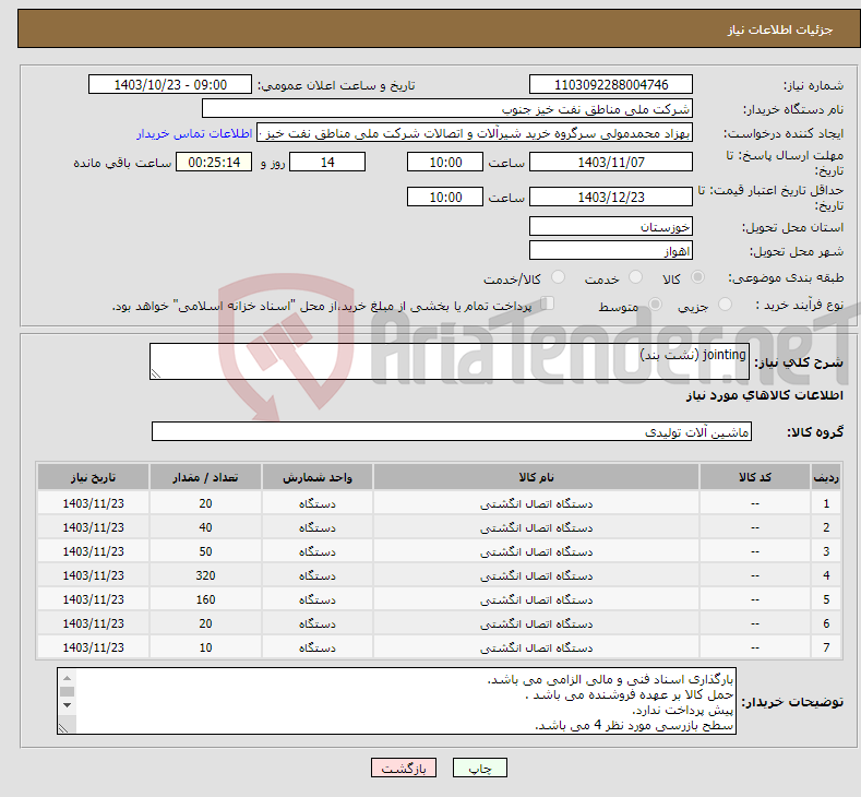 تصویر کوچک آگهی نیاز انتخاب تامین کننده-jointing (نشت بند)
