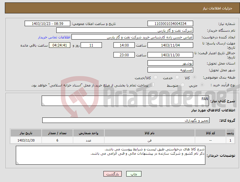 تصویر کوچک آگهی نیاز انتخاب تامین کننده-FAN