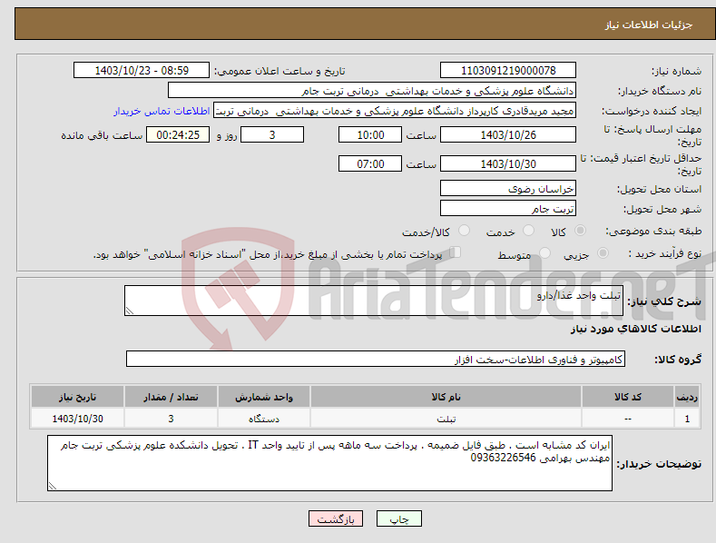 تصویر کوچک آگهی نیاز انتخاب تامین کننده-تبلت واحد غذا/دارو