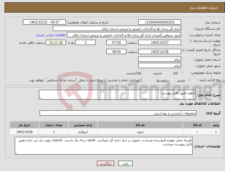 تصویر کوچک آگهی نیاز انتخاب تامین کننده-نایلون طبق فایل پیوست