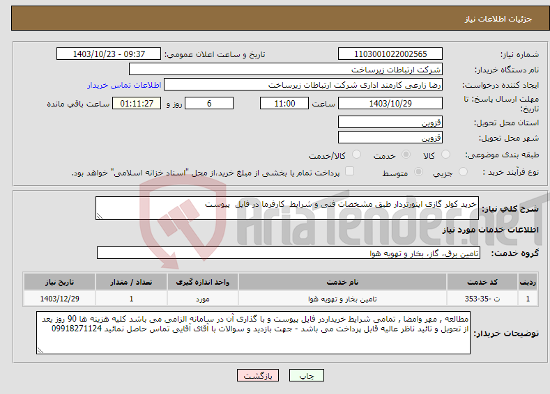 تصویر کوچک آگهی نیاز انتخاب تامین کننده-خرید کولر گازی اینورتردار طبق مشخصات فنی و شرایط کارفرما در فایل پیوست 