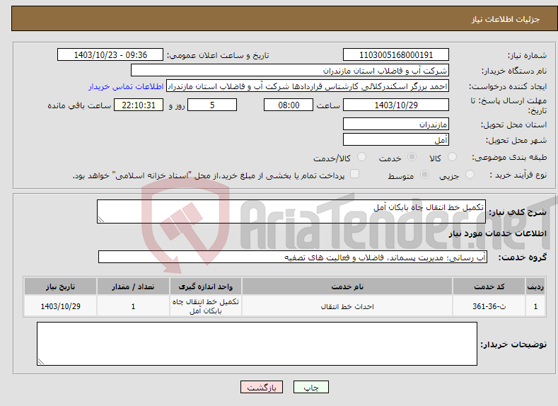 تصویر کوچک آگهی نیاز انتخاب تامین کننده-تکمیل خط انتقال چاه بابکان آمل