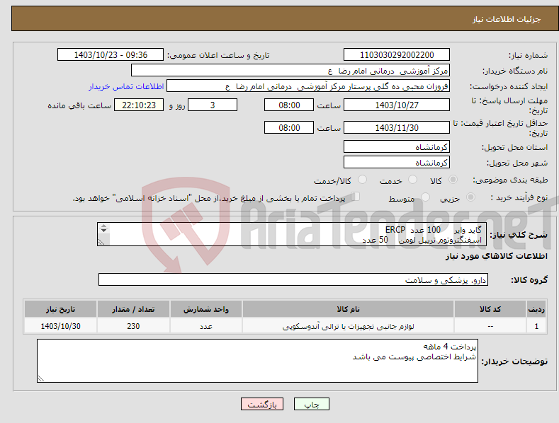 تصویر کوچک آگهی نیاز انتخاب تامین کننده- گاید وایر 100 عدد ERCP اسفنگتروتوم تریپل لومن 50 عدد بند لیگاتور 50 عدد اسفنگتروتوم نیدل لایف 30 عدد 