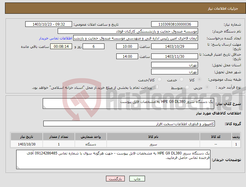 تصویر کوچک آگهی نیاز انتخاب تامین کننده-یک دستگاه سرور HPE G9 DL380 به مشخصات فایل پیوست