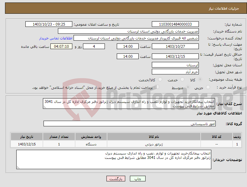 تصویر کوچک آگهی نیاز انتخاب تامین کننده-انتخاب پیمانکارخرید تجهیزات و لوازم ،نصب و راه اندازی سیستم دیزل ژنراتور دفتر مرکزی اداره کل در سال 3041 مطابق شرایط فنی پیوست