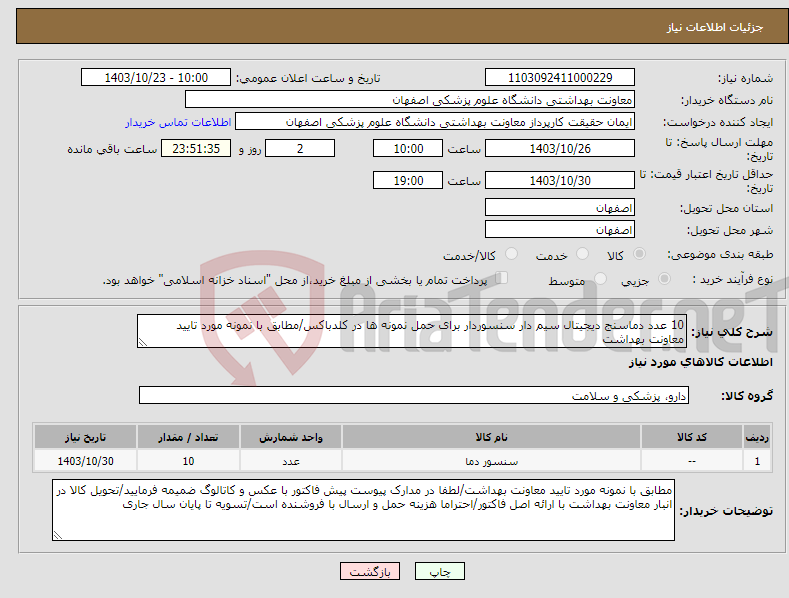 تصویر کوچک آگهی نیاز انتخاب تامین کننده-10 عدد دماسنج دیجیتال سیم دار سنسوردار برای حمل نمونه ها در کلدباکس/مطابق با نمونه مورد تایید معاونت بهداشت