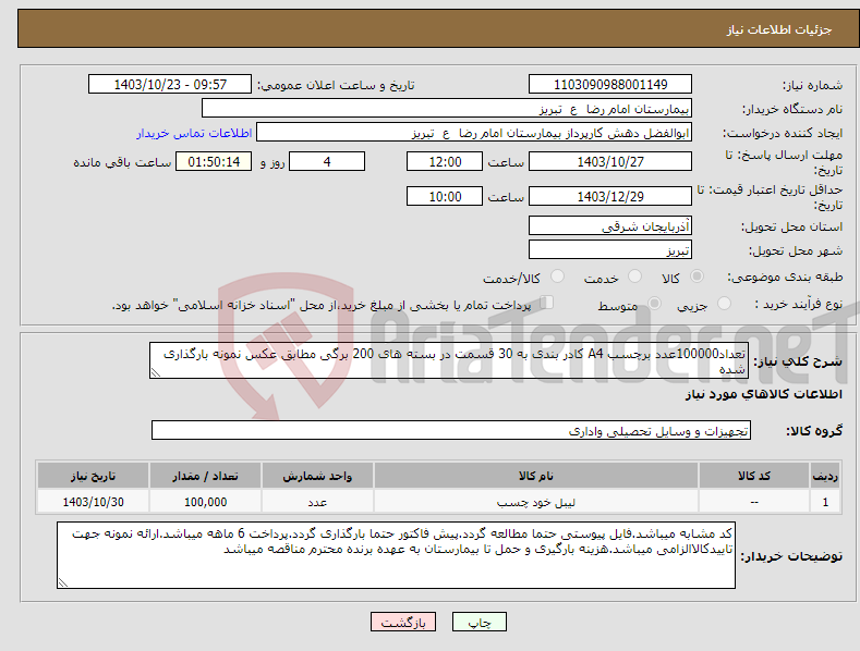 تصویر کوچک آگهی نیاز انتخاب تامین کننده-تعداد100000عدد برچسب A4 کادر بندی به 30 قسمت در بسته های 200 برگی مطابق عکس نمونه بارگذاری شده