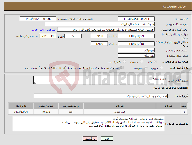 تصویر کوچک آگهی نیاز انتخاب تامین کننده-فرم و حواله